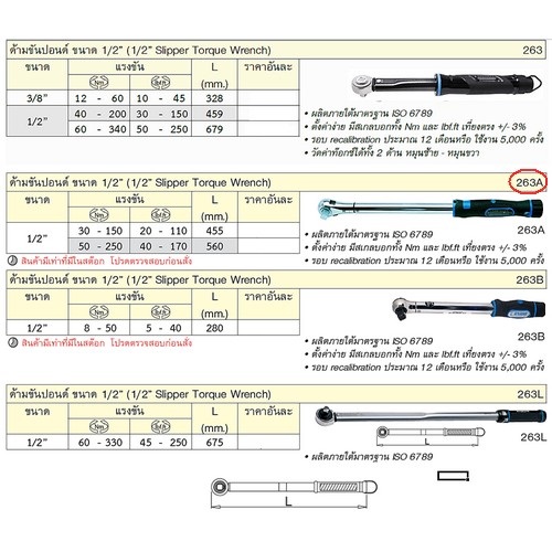 SKI - สกี จำหน่ายสินค้าหลากหลาย และคุณภาพดี | UNIOR 263A ด้ามขันปอนด์ 1/2นิ้ว 30-150 Nm / 20-110 lbf.in (ไม่รับเปลี่ยนและคืน)